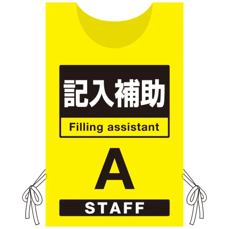 プロモウェア 「ワクチン接種会場向け」 記入補助 イエロー(A) ポンジ (PW-VAC007-Y-PO)