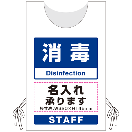プロモウェア「ワクチン接種会場向け」名入れ無料 消毒 ポンジ (PW-VAC008-W-PO)