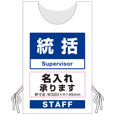 プロモウェア「ワクチン接種会場向け」名入れ無料 統括 ポンジ (PW-VAC011-W-PO)