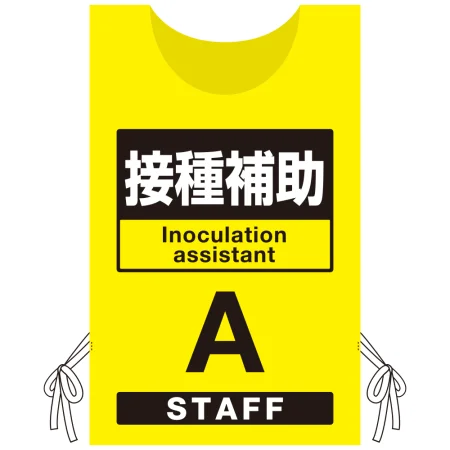 プロモウェア 「ワクチン接種会場向け」 接種補助 イエロー(A) ポンジ (PW-VAC012-Y-PO)