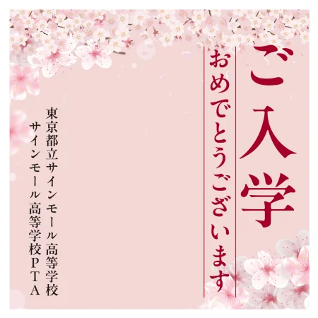 【デザインNo.5-1】入学式向けフォトスポット背景幕 さくら満載デザイン 印刷製作代 3×3タイプ用 (※本体別途)