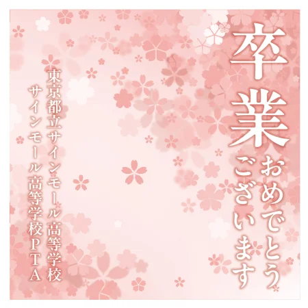 【デザインNo.7-1】卒業式向けフォトスポット背景幕 さくら柄優しいピンク色背景 印刷製作代 3×3タイプ用 (※本体別途) トロマット(2枚つなぎ) 正面のみ 本体同時購入用