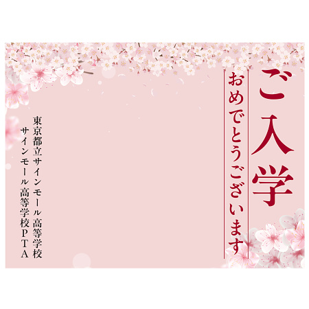 【デザインNo.5-2】入学式向けフォトスポット背景幕 さくら満載デザイン 印刷製作代 3×4タイプ用 (※本体別途) トロマット(2枚つなぎ) 正面のみ 本体同時購入用