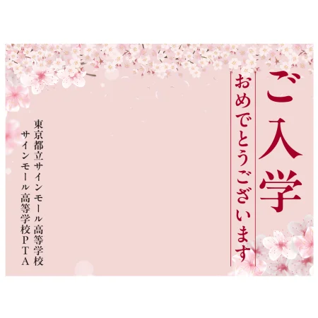 【デザインNo.5-2】入学式向けフォトスポット背景幕 さくら満載デザイン 印刷製作代 3×4タイプ用 (※本体別途)