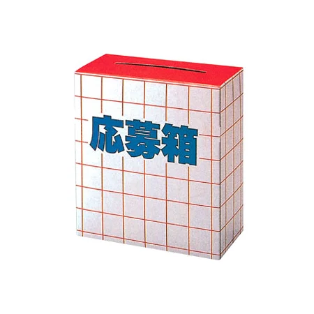 応募箱 (紙)  (30434***)