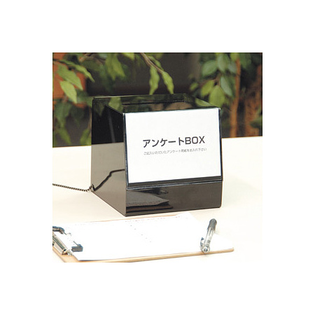アンケートBOX ブラック