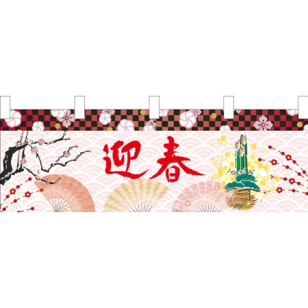 【2026年冬】横幕