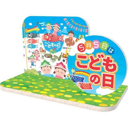 【2026年春】ディスプレイステージ こどもの日 (No181-8)