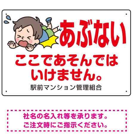 あぶない ここであそんではいけません 子供イラストA プレート看板
