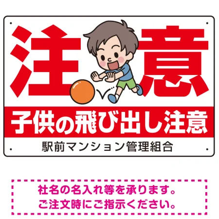 子供の飛び出し注意 オリジナル プレート看板