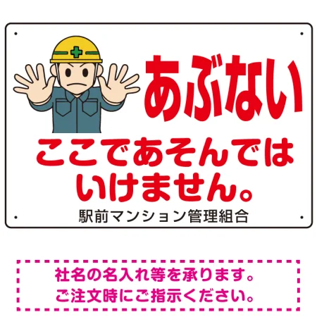 あぶない ここであそんではいけません オリジナル プレート看板