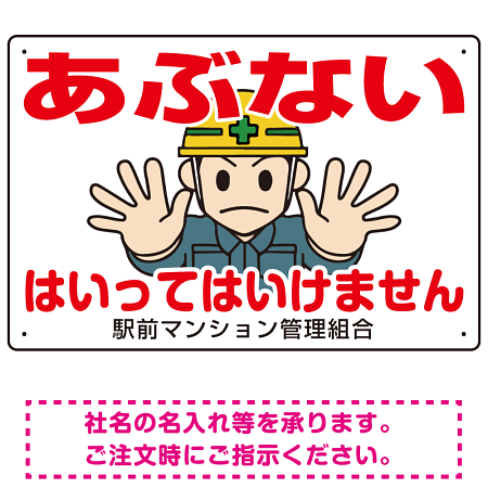 あぶない はいってはいけません イラスト大 オリジナル プレート看板