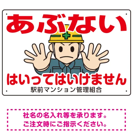 あぶない はいってはいけません イラスト大 オリジナル プレート看板