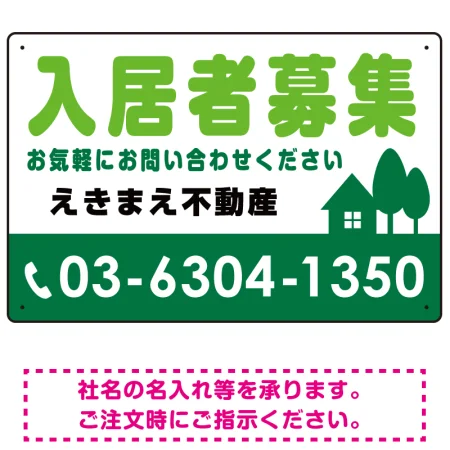 入居者募集 グリーン オリジナル プレート看板