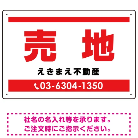 売地 レッド オリジナル プレート看板