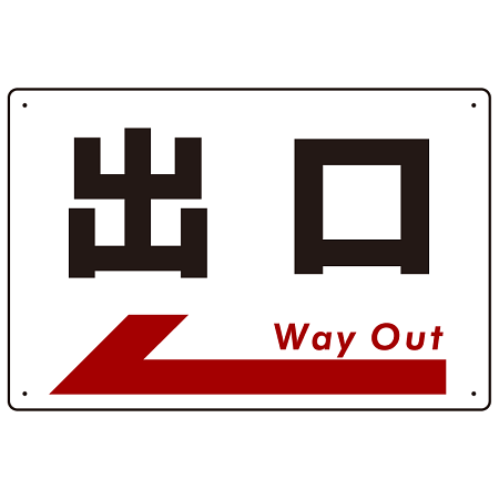 出口  オリジナル プレート看板