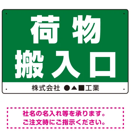 荷物搬入口 表示 オリジナルプレート看板