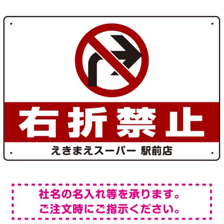 右折禁止・左折禁止 オリジナルプレート看板