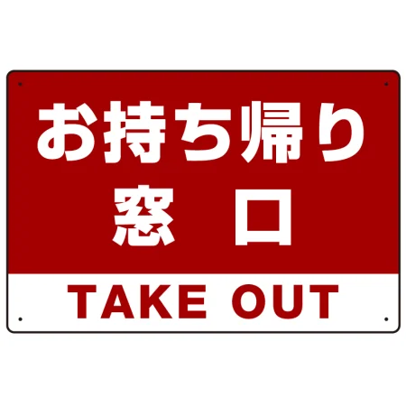 お持ち帰り窓口 オリジナルプレート看板