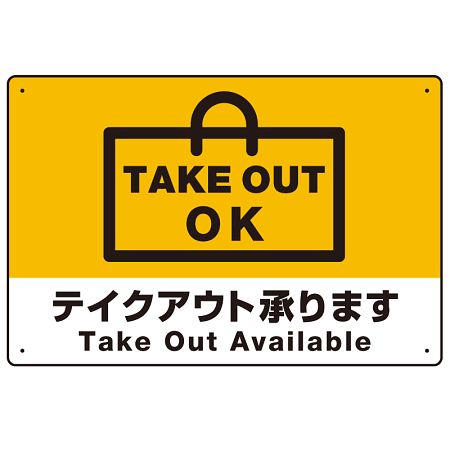 TAKEOUT OK テイクアウト承ります 手提げ袋デザイン オリジナルプレート看板 イエロー W450×H300 エコユニボード (SP-SMD337-45x30U)