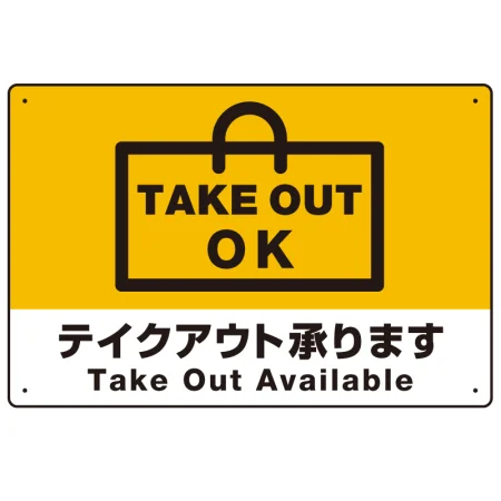 TAKEOUT OK テイクアウト承ります 手提げ袋デザイン オリジナルプレート看板