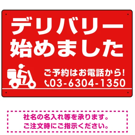 デリバリー始めました オリジナルプレート看板