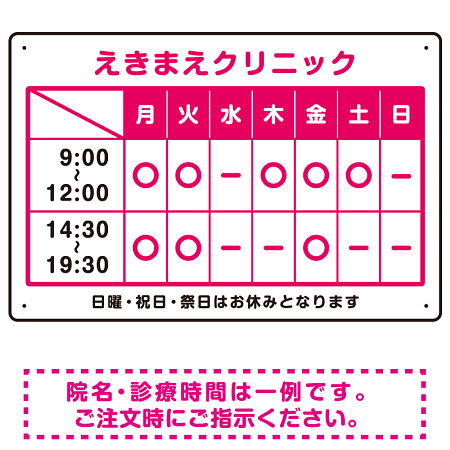 クリニック名付き診療時間案内 カラー文字・枠デザイン 病院・クリニック向けプレート看板 ピンク W450×H300 エコユニボード