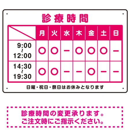 診療時間案内 カラー文字・枠デザイン 病院・クリニック向けプレート看板 ピンク W450×H300 エコユニボード
