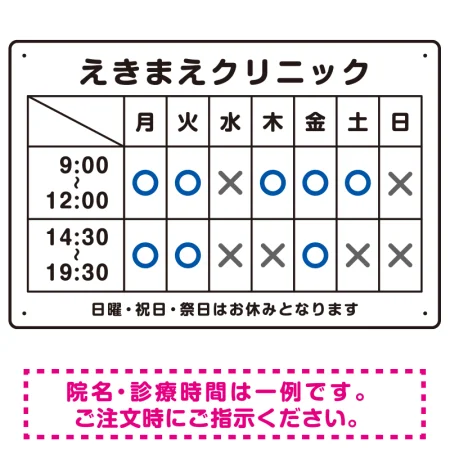 院名入れ・診療時間案内 白基調 病院・クリニック向けプレート看板 ブルー W450×H300 エコユニボード