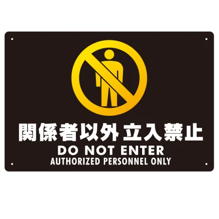 関係者以外立入禁止 タテ型 ブラック/イエロー オリジナル プレート看板