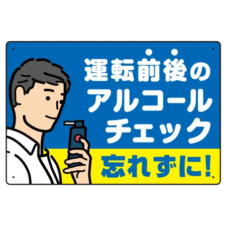 飲酒運転防止・アルコールチェック 忘れずに 白地 オリジナル プレート看板