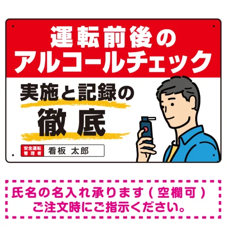 飲酒運転防止・アルコールチェック啓蒙看板 管理と徹底 レッド オリジナル プレート看板