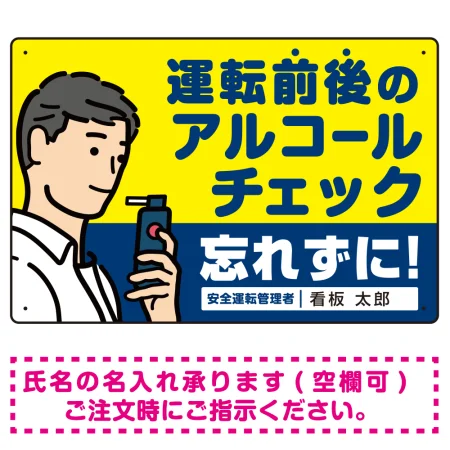 飲酒運転防止・アルコールチェック 忘れずに 白地 オリジナル プレート看板