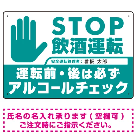 STOP飲酒運転 アルコールチェック 手形イラスト エメラルドグリーン オリジナル プレート看板