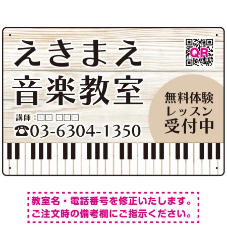 音楽教室 爽やかな白木調・鍵盤イラストデザイン プレート看板
