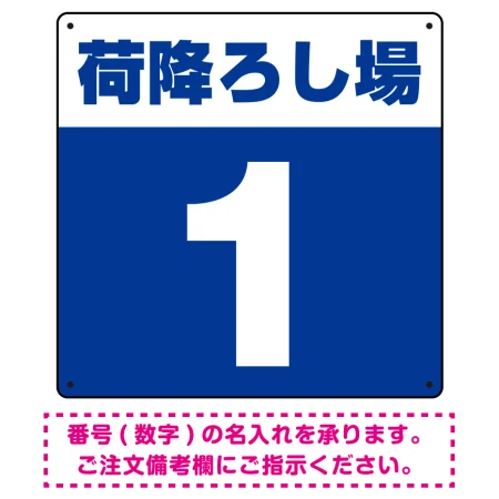 荷降ろし場 希望数字入れ 背景カラー/白文字 オリジナル プレート看板