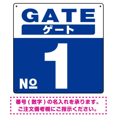 ゲート(GATE) 入り口番号表示 希望数字入れ 背景カラー/白文字 オリジナル プレート看板