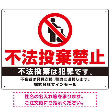 不法投棄禁止 白地シンプルデザイン プレート看板 W600×H450 マグネットシート (SP-SMD468-60x45M)
