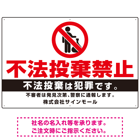 不法投棄禁止 白地シンプルデザイン プレート看板 W900×H600 マグネットシート (SP-SMD468-90x60M)