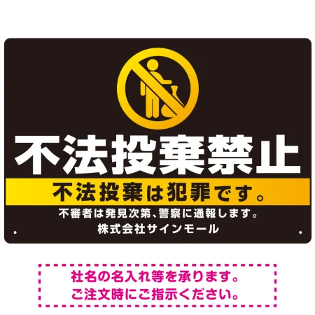 ブラック＆ゴールド調 不法投棄禁止デザイン プレート看板