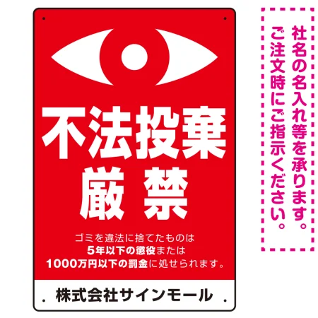 監視の目イラスト付き不法投棄厳禁 警告デザイン  オリジナル プレート看板