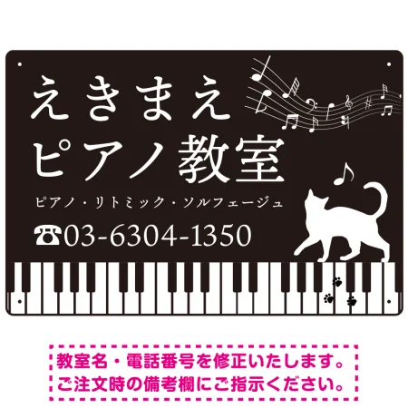 音楽教室 ピアノの鍵盤の上を歩くネコデザイン プレート看板