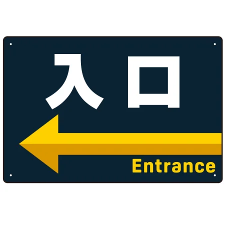 出入口誘導 アイコン風デザイン ネイビー背景 オリジナル プレート看板