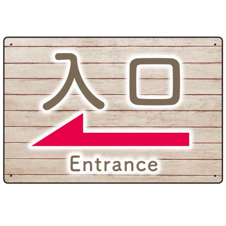 和み系木目調デザイン オリジナル プレート看板