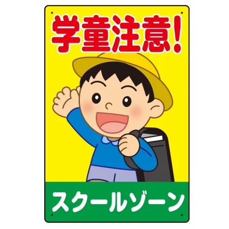 学童注意 スクールゾーン 元気な男の子イラスト デザイン プレート看板