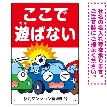駐車場看板 ここで遊ばないで ボールが当たる車デザイン プレート看板
