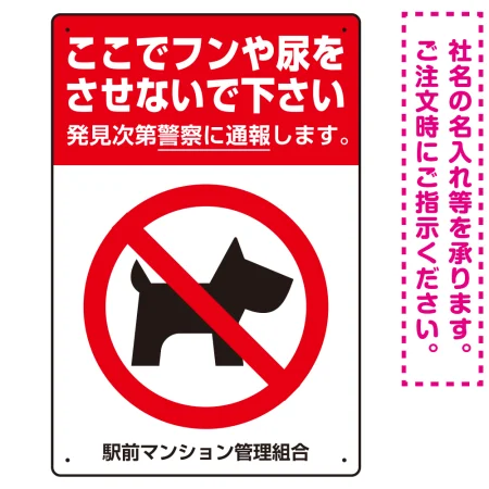 ペットの糞尿禁止 犬のシルエット付き強めのデザイン プレート看板
