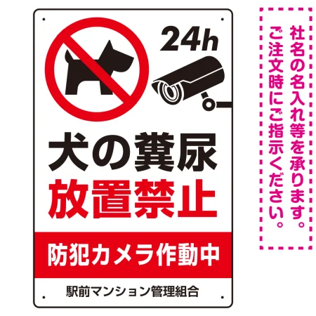 ペットの糞尿禁止 防犯カメラ作動中 犬のシルエットデザイン プレート看板