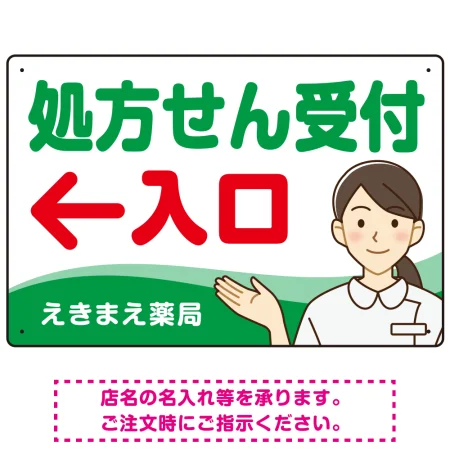 処方せん受付 矢印付 入口案内 白衣女性 イラスト オリジナル プレート看板