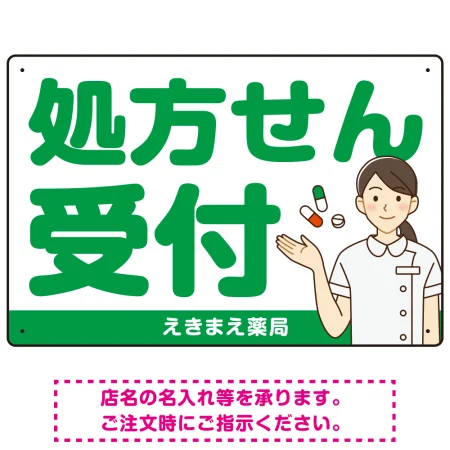 大きめ文字の処方せん受付 白衣女性イラスト付きデザイン オリジナル プレート看板